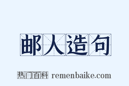 邮人造句是什么意思的图片